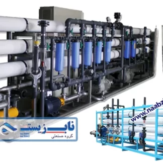 دستگاه تصفیه آب صنعتی