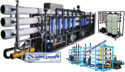 دستگاه تصفیه آب صنعتی