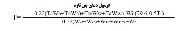 فرمول دمای بتن تازه