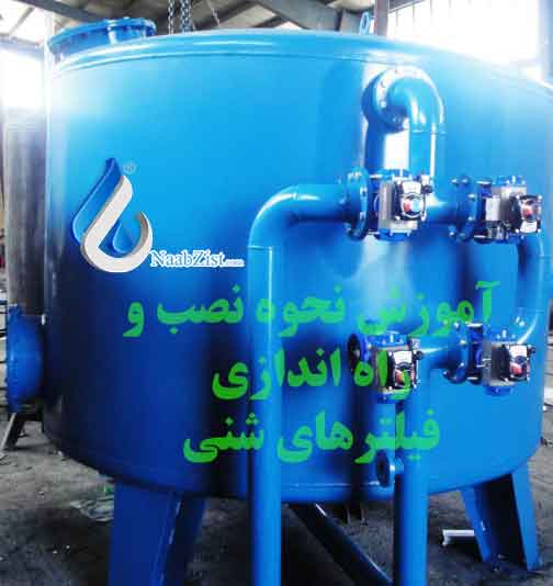آموزش نصب و راه اندازی فیلترهای شنی