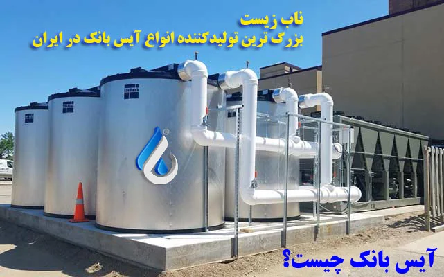 آیس بانک