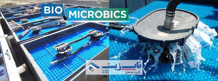 شرکت بیو میکروبیکس Bio-Microbics