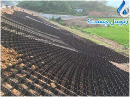 ژئوسل چیست؟