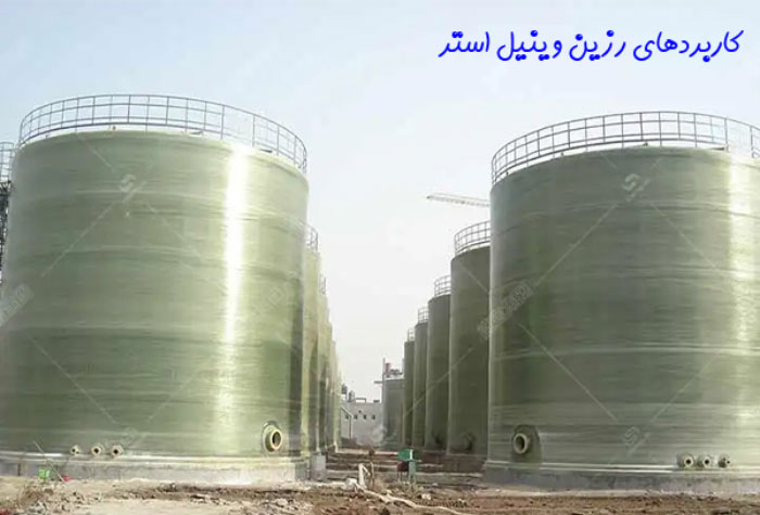 کاربردهای رزین وینیل استر