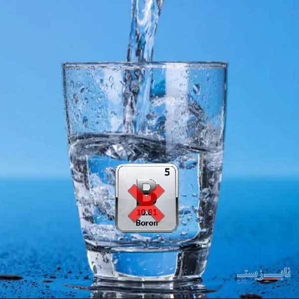 حذف بور از آب روش های حذف بور از آب