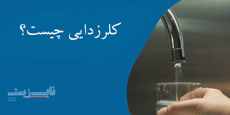 کلرزدایی چیست