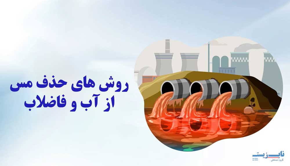 روش های حذف مس از آب و فاضلاب روش های حذف مس از آب و فاضلاب