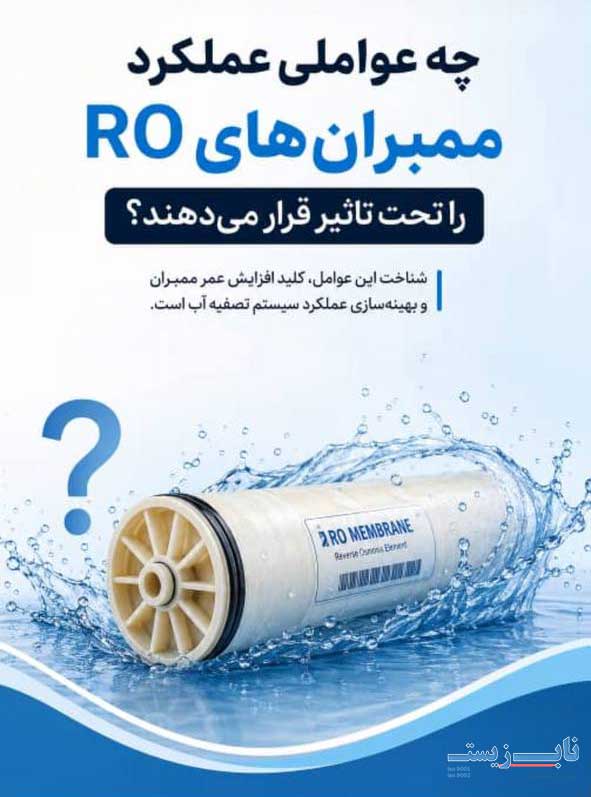 مهم ترین عوامل مؤثر بر عملکرد ممبران های RO