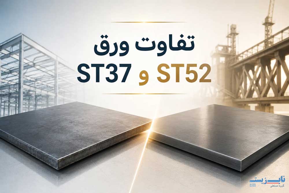 تفاوت های فولاد ST37 و ST52