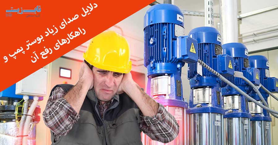 دلایل صدای زیاد بوستر پمپ و راهکارهای رفع آن